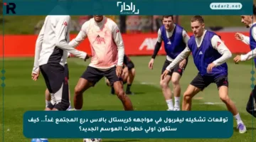 توقعات تشكيلة ليفربول في مواجهة كريستال بالاس درع المجتمع غداً.. كيف ستكون أولى خطوات الموسم الجديد؟